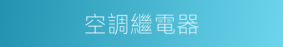 空調繼電器的同義詞