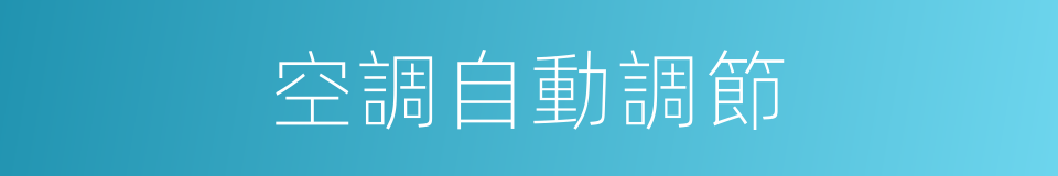 空調自動調節的同義詞