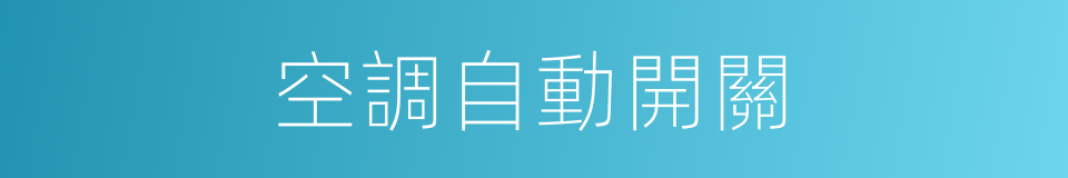 空調自動開關的同義詞
