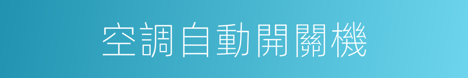 空調自動開關機的同義詞