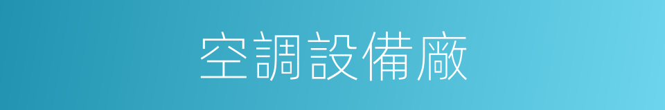 空調設備廠的同義詞