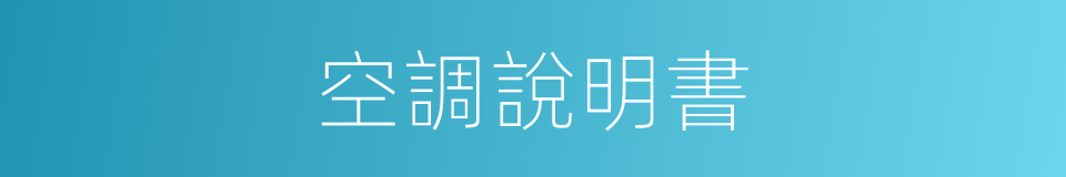 空調說明書的同義詞