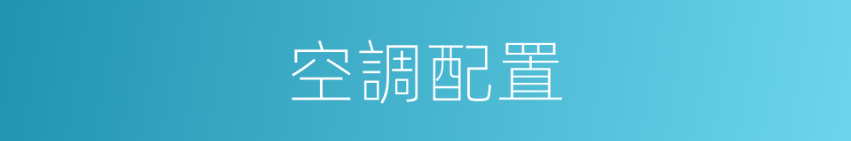 空調配置的同義詞