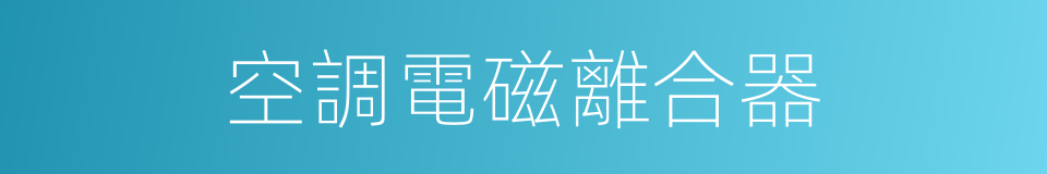 空調電磁離合器的同義詞