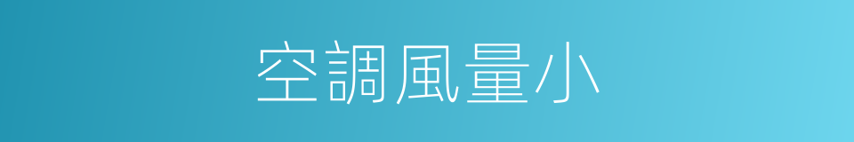 空調風量小的同義詞