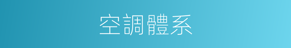 空調體系的同義詞