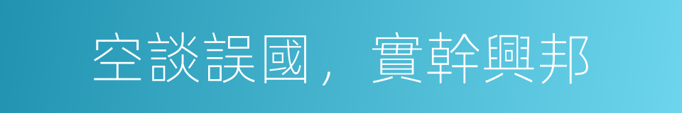 空談誤國，實幹興邦的同義詞