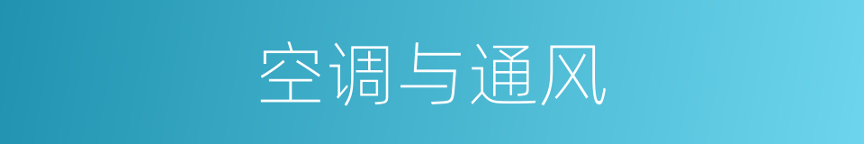 空调与通风的同义词