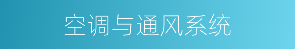 空调与通风系统的同义词