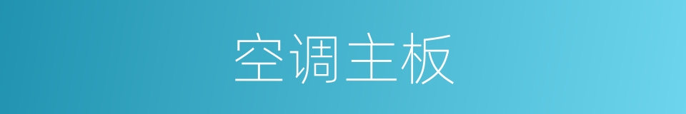 空调主板的同义词