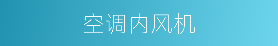 空调内风机的同义词