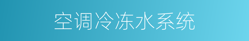 空调冷冻水系统的同义词