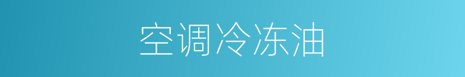 空调冷冻油的同义词