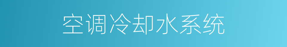 空调冷却水系统的同义词