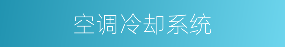 空调冷却系统的同义词