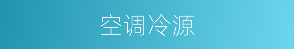 空调冷源的同义词