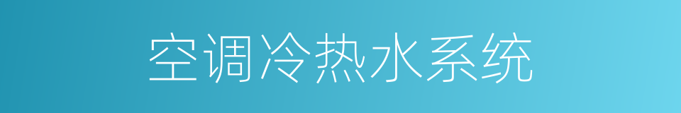 空调冷热水系统的同义词