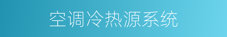 空调冷热源系统的同义词