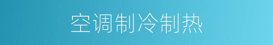 空调制冷制热的同义词