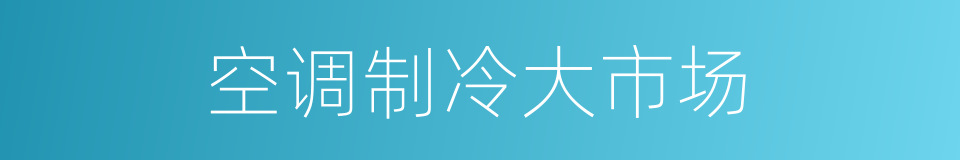 空调制冷大市场的同义词