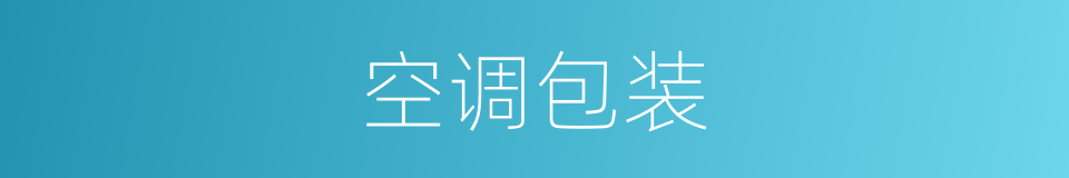 空调包装的同义词