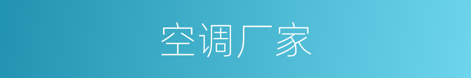 空调厂家的同义词
