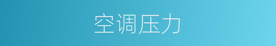空调压力的同义词