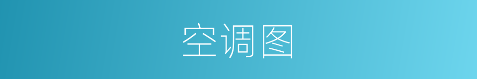 空调图的同义词