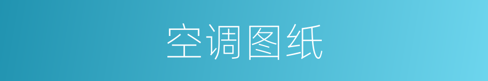 空调图纸的同义词