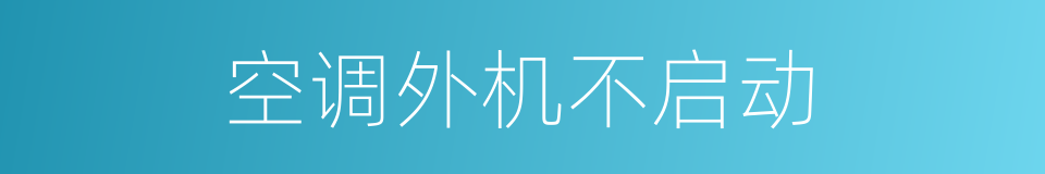 空调外机不启动的同义词