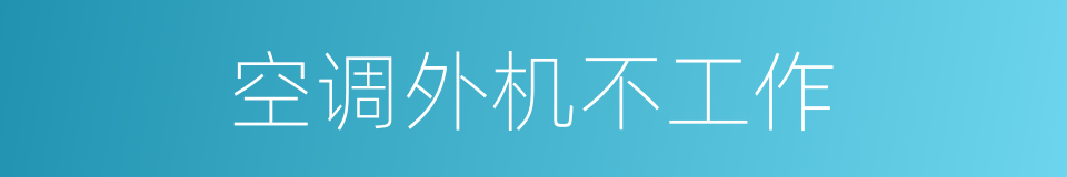 空调外机不工作的同义词