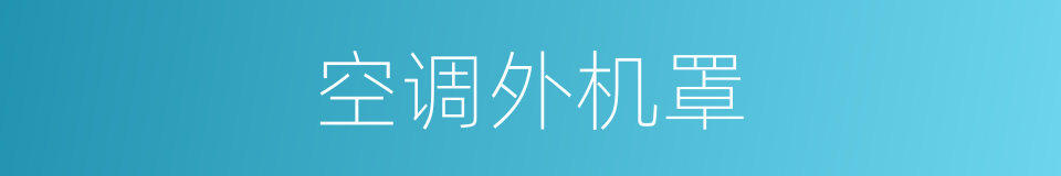 空调外机罩的同义词