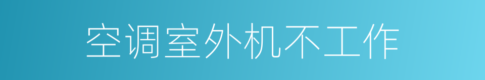 空调室外机不工作的同义词