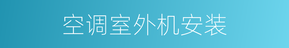 空调室外机安装的同义词