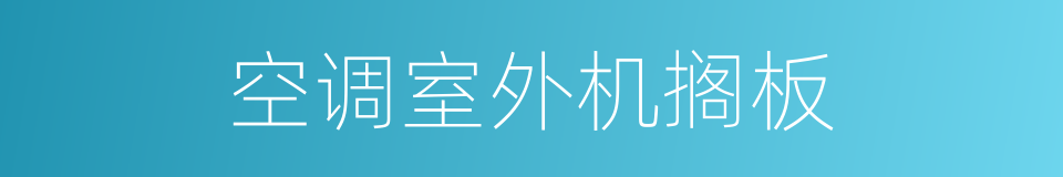 空调室外机搁板的同义词