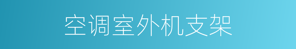 空调室外机支架的同义词