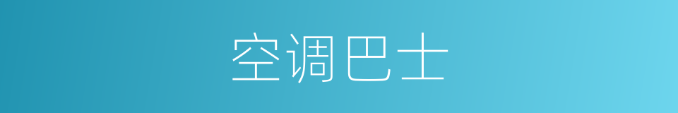 空调巴士的同义词