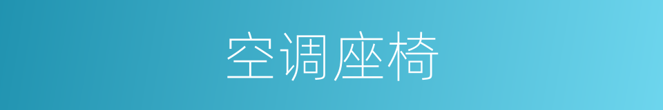 空调座椅的同义词