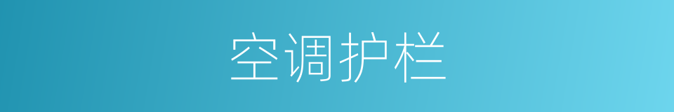 空调护栏的同义词