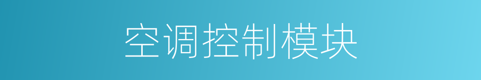 空调控制模块的同义词