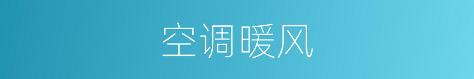 空调暖风的同义词