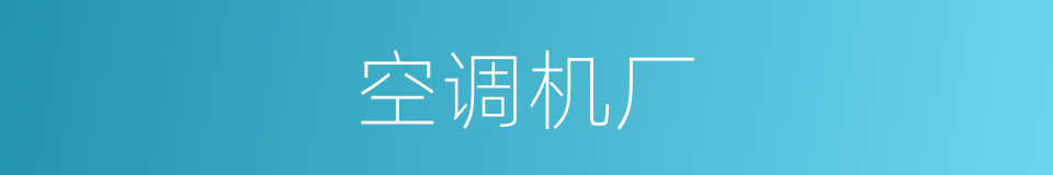 空调机厂的同义词