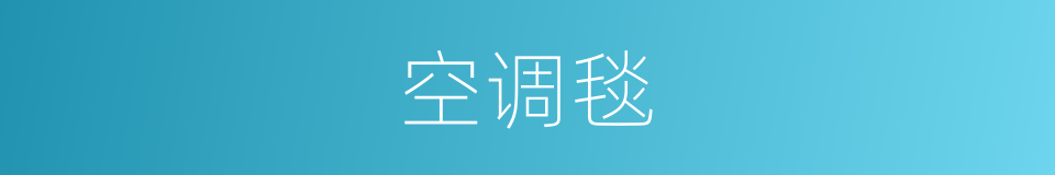 空调毯的同义词