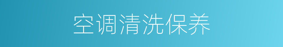 空调清洗保养的同义词