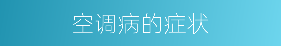 空调病的症状的同义词