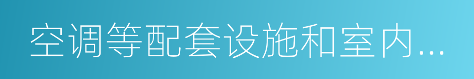 空调等配套设施和室内分布系统的建设的同义词