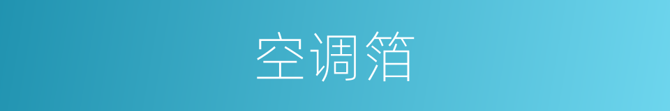 空调箔的同义词