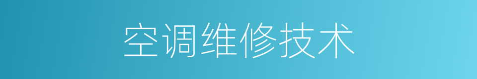 空调维修技术的同义词