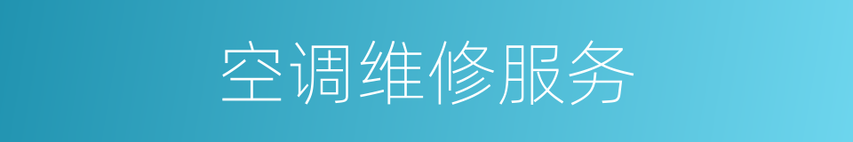 空调维修服务的同义词