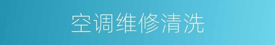 空调维修清洗的同义词